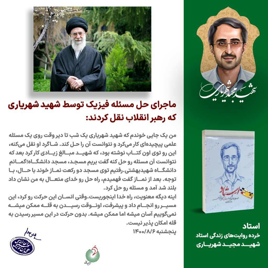 &laquo;استاد&raquo;؛ دویست خرده روایت از زندگی استاد شهید مجید شهریاری