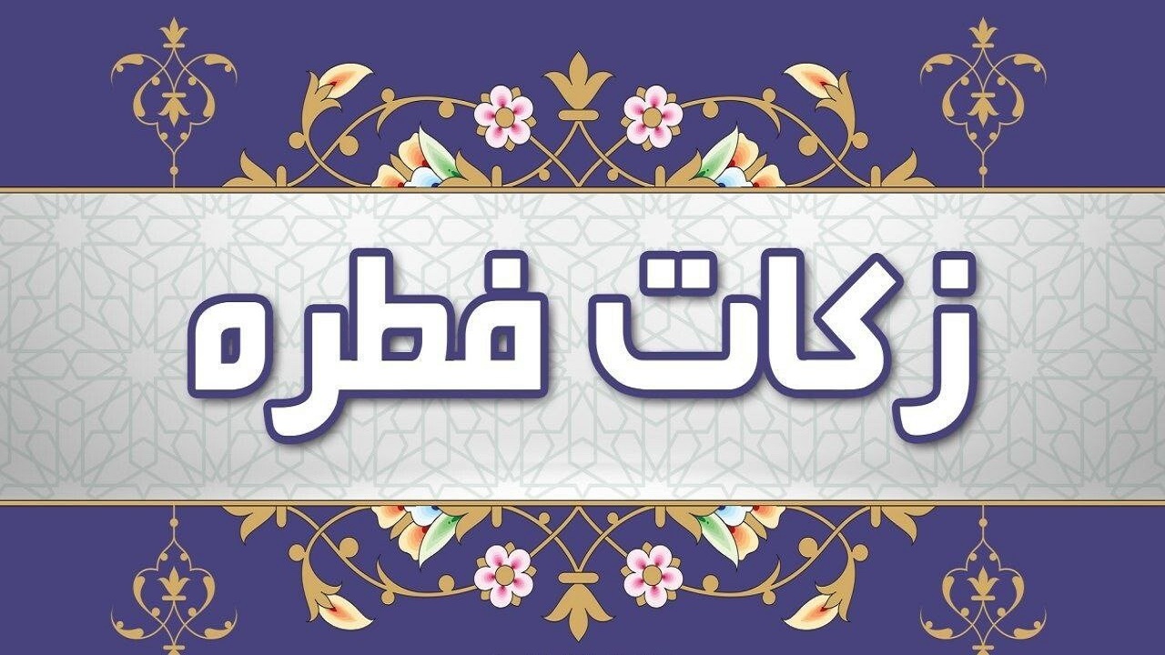 آمادگی پایگاه‌های بهزیستی جهت دریافت زکات فطره