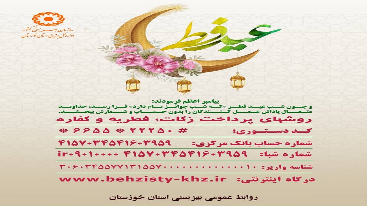 بهزیستی خوزستان  آماده دریافت زکات فطریه است