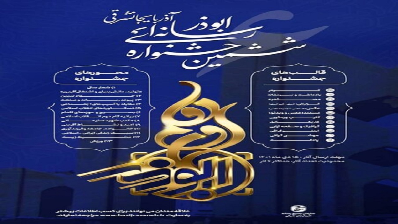 رونمایی از پوستر ششمین جشنواره رسانه‌ای ابوذر آذربایجان شرقی