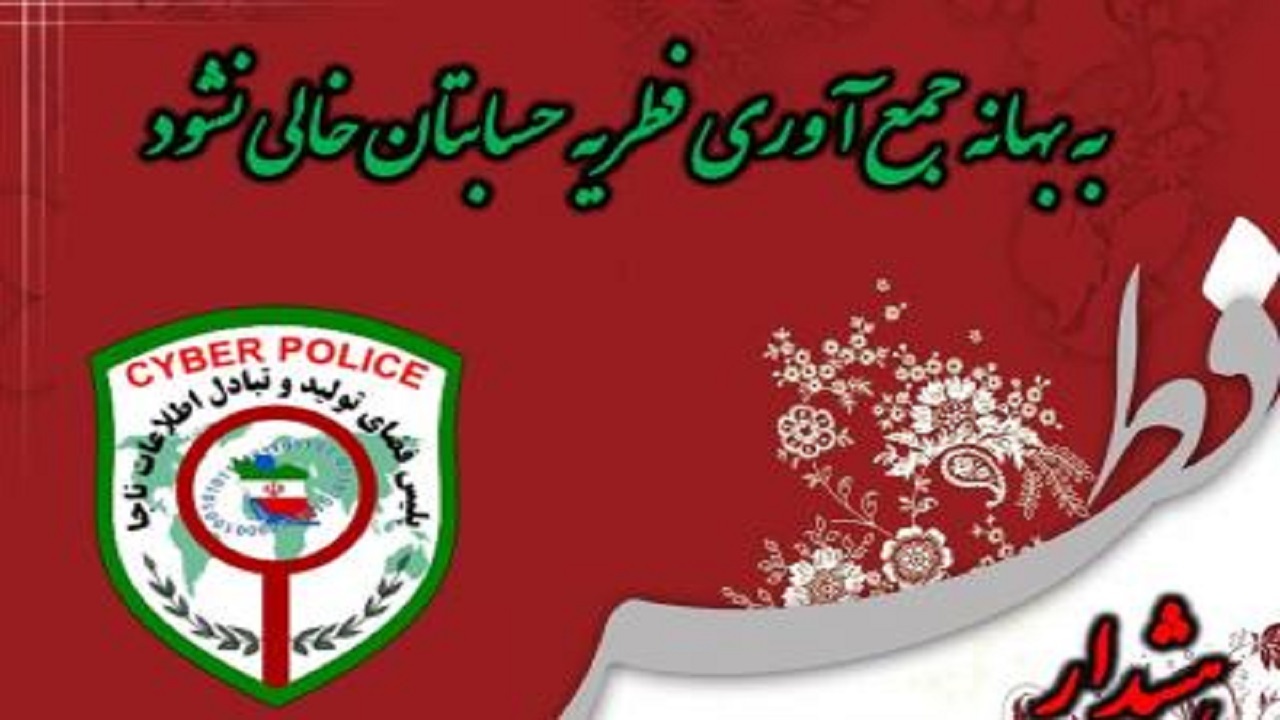 در پرداخت فطریه و کفاره مراقب کلاهبرداران اینترنتی باشید