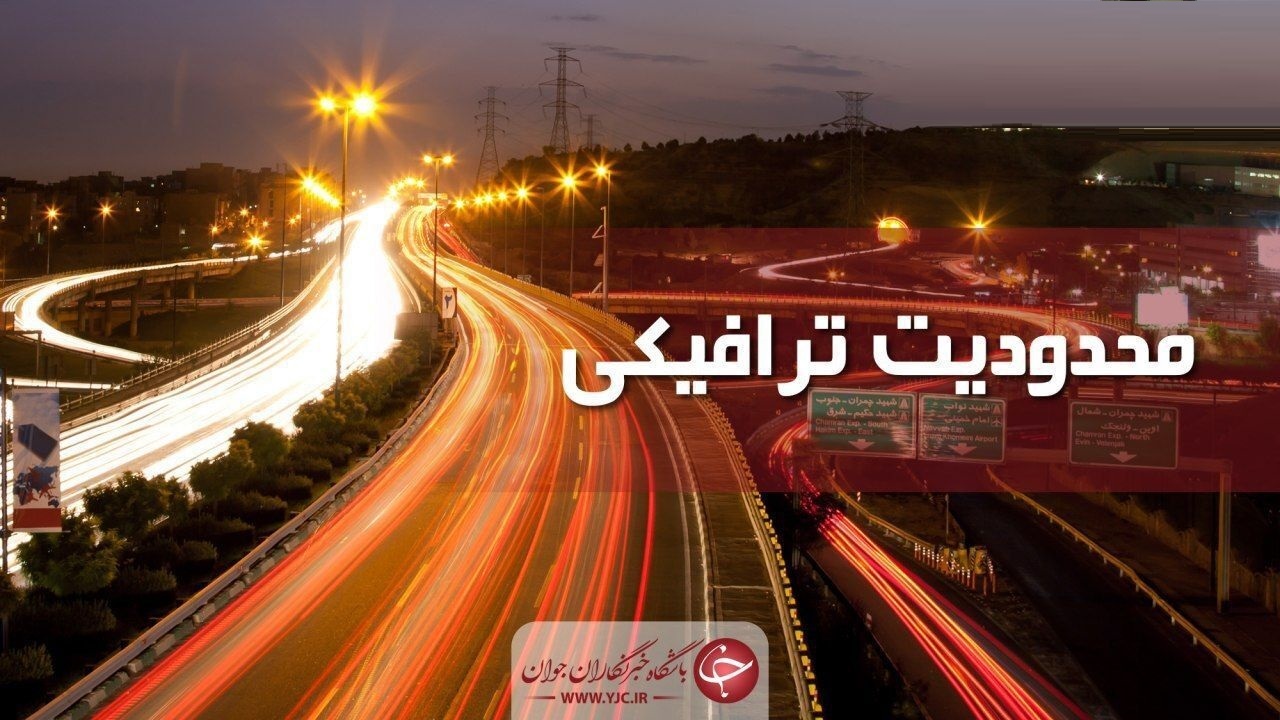 اعلام محدودیت ترافیکی نماز عید فطر در استان مرکزی