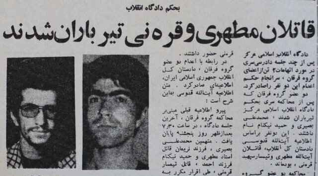 قاتلان مطهری و قره نی