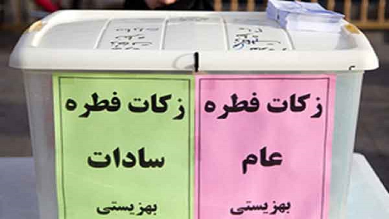 آمادگی بهزیستی‌ خراسان‌ جنوبی برای دریافت زکات فطریه مردم