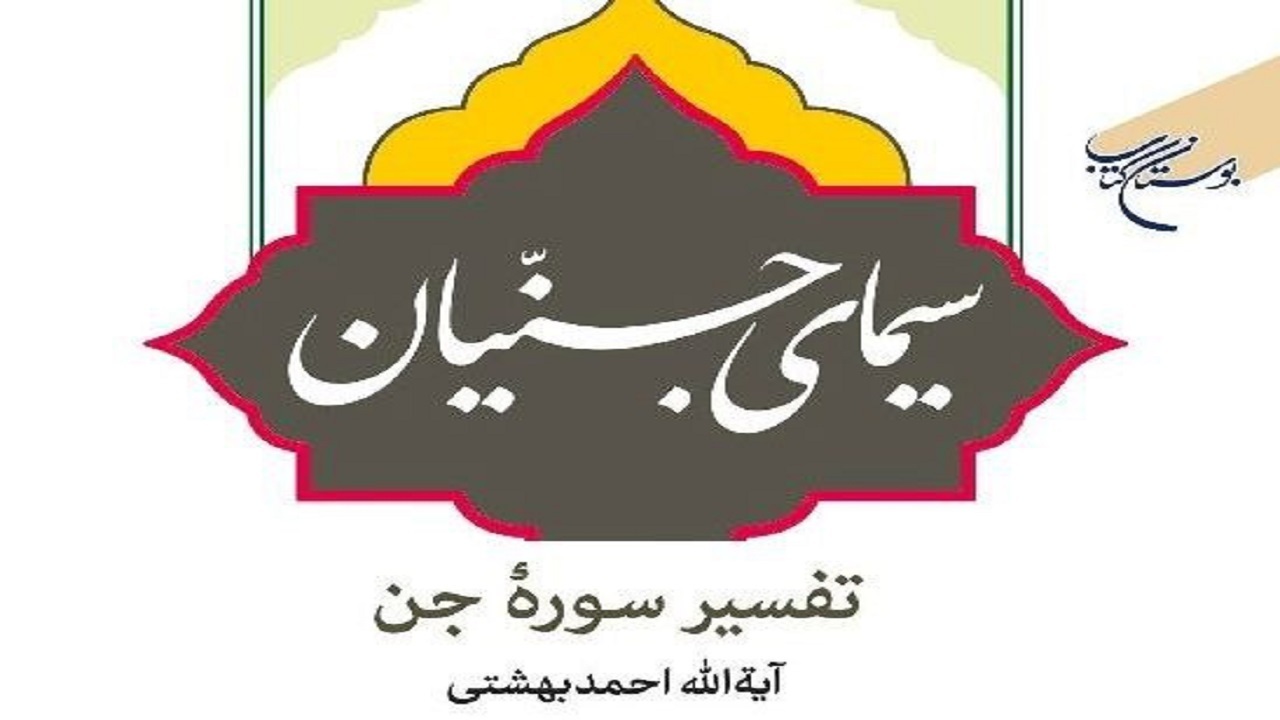«سیمای جنّیان» از تفسیر و شأن نزول سوره جن حرف می‌زند