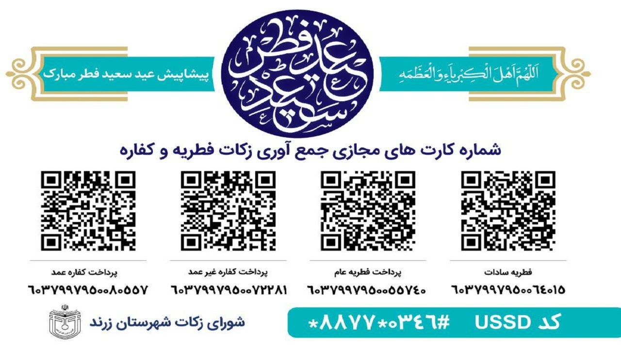 اعلام روش‌های پرداخت زکات فطریه در شهرستان زرند