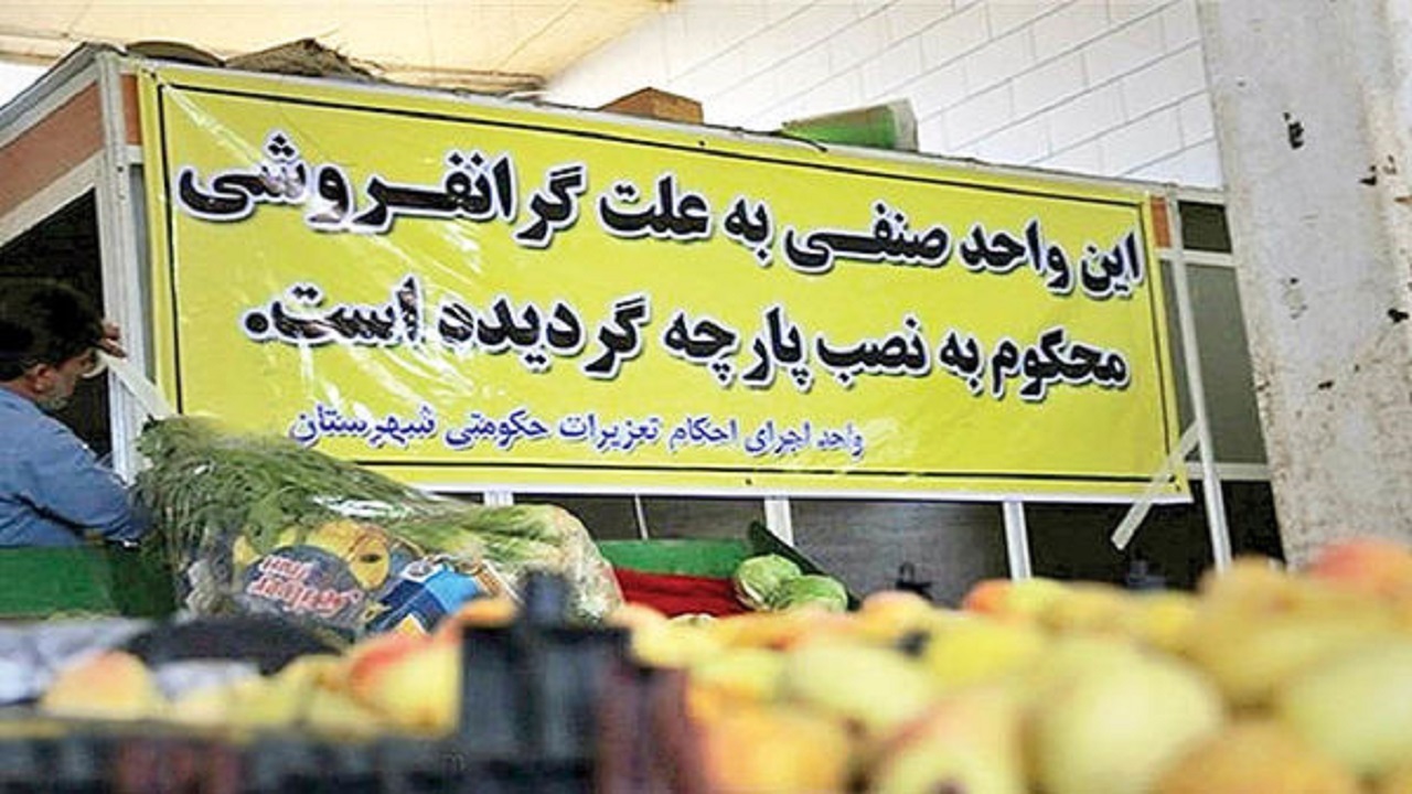 بیشترین گزارش مردمی خراسان رضوی در حوزه گرانفروشی است