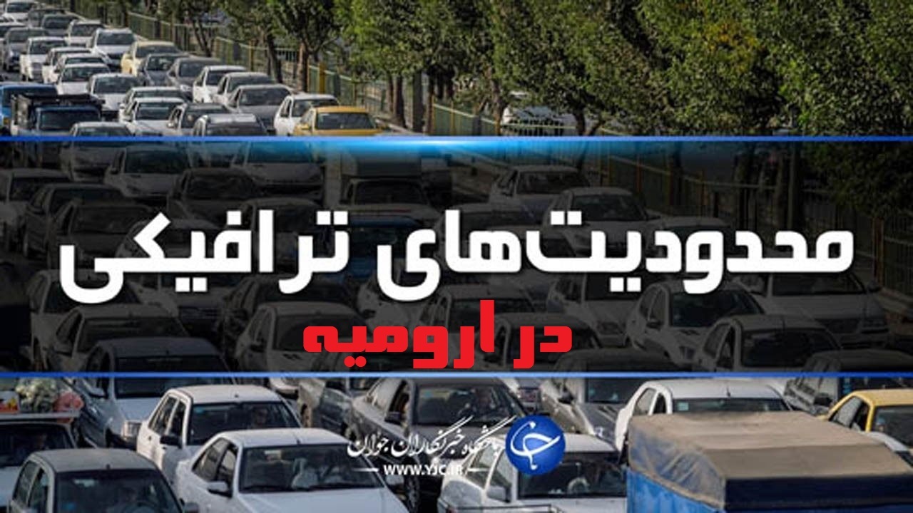 محدودیت‌های ترافیکی عید فطر در ارومیه