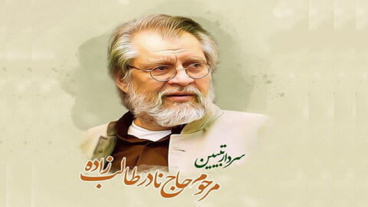 تشکیل ستاد گرامیداشت و نشر اندیشه‌های نادر طالب زاده در استان مرکزی