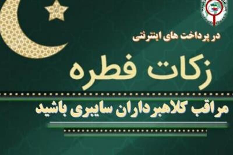 مردم مبالغ فطریه خود رابه موسسه های معتبر پرداخت کنند