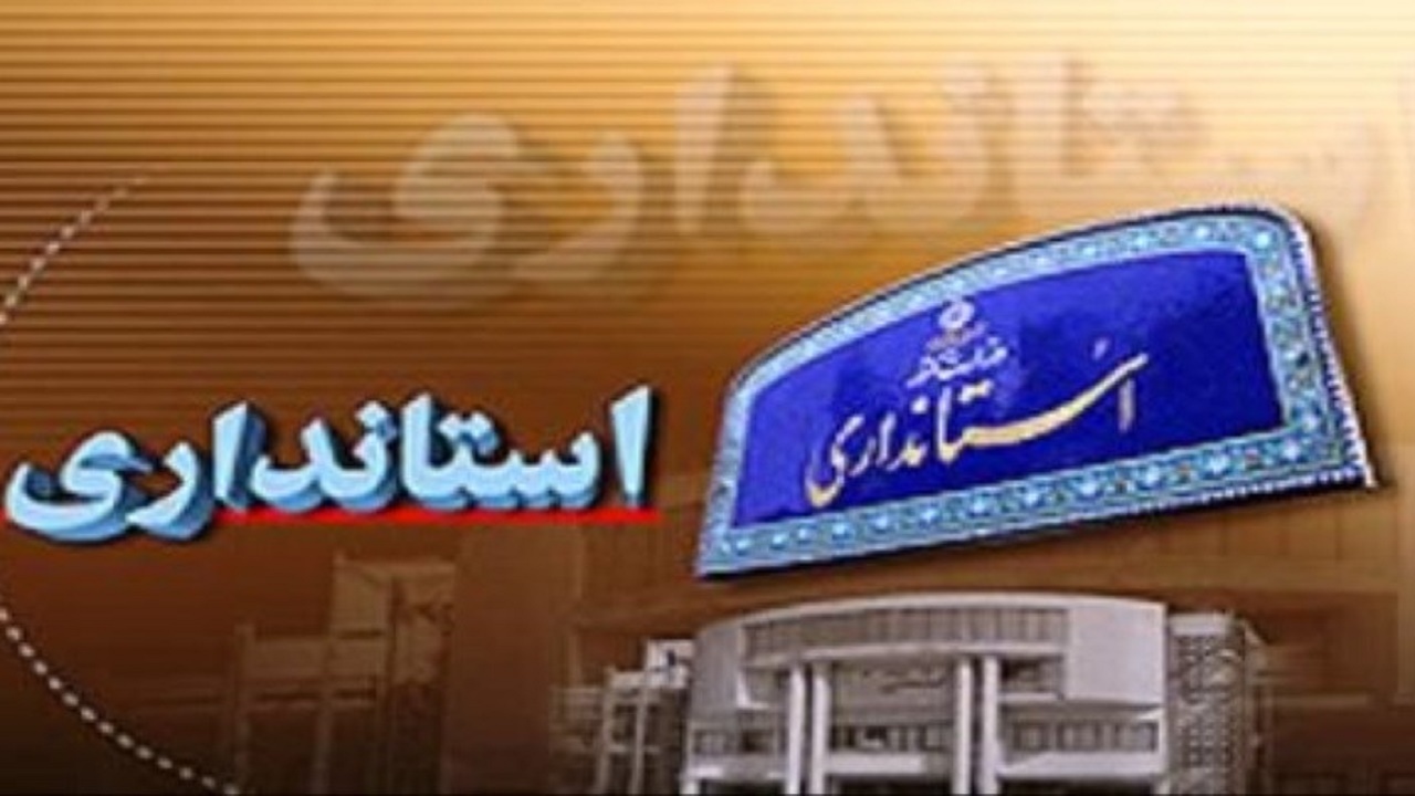 استاندار کرمان تغییر کرد+تصویر