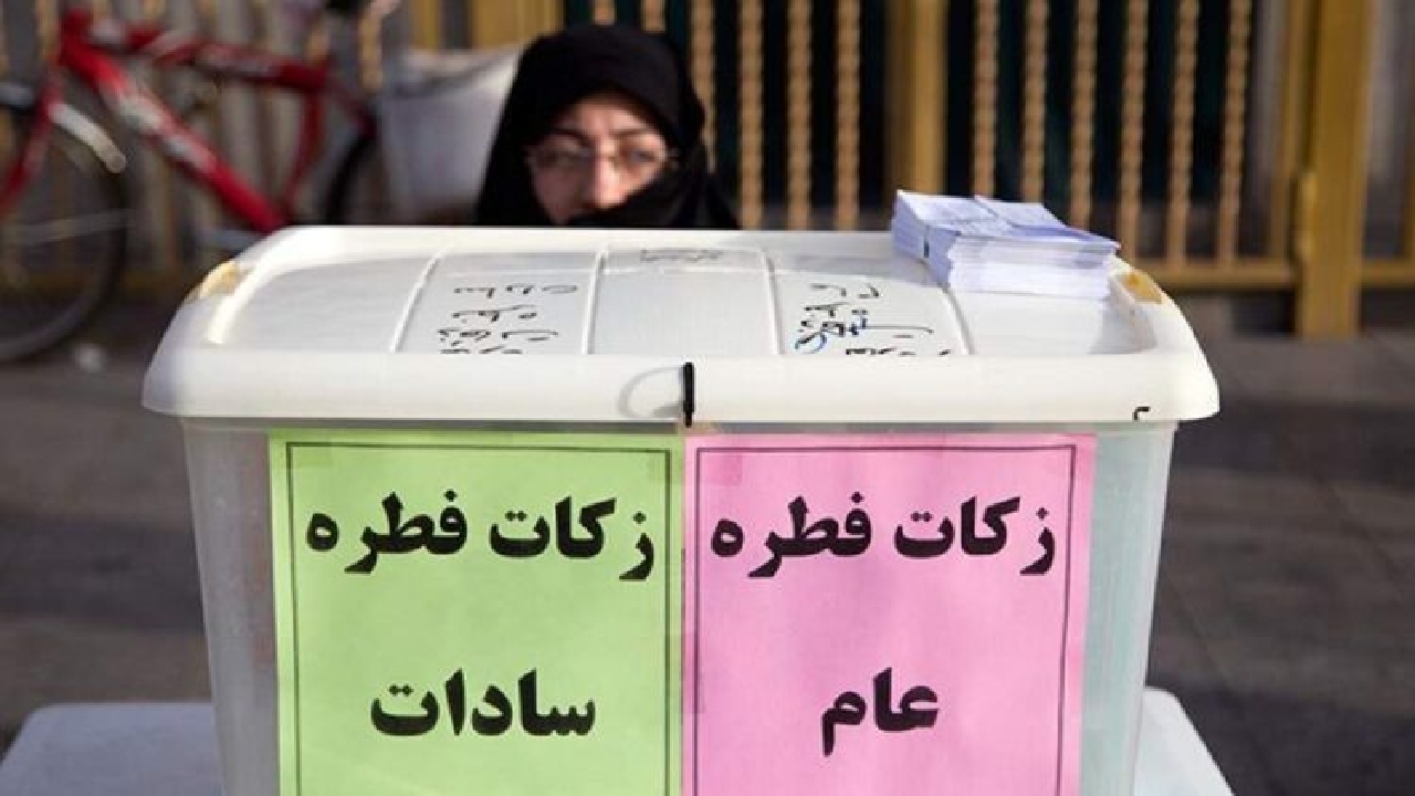 پایگاه های ثابت و سیار زکات فطریه را جمع آوری می کنند