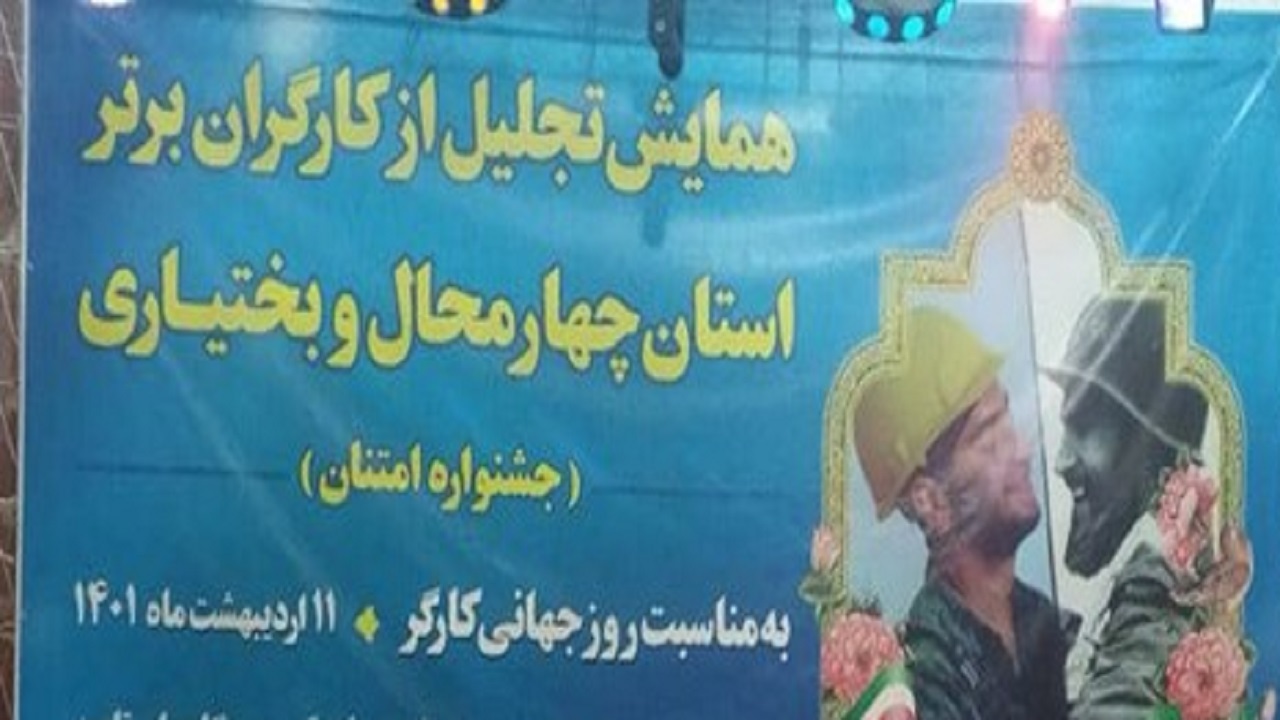 تجلیل از ۴۰ کارگر نمونه ملی و استانی در چهارمحال و بختیاری