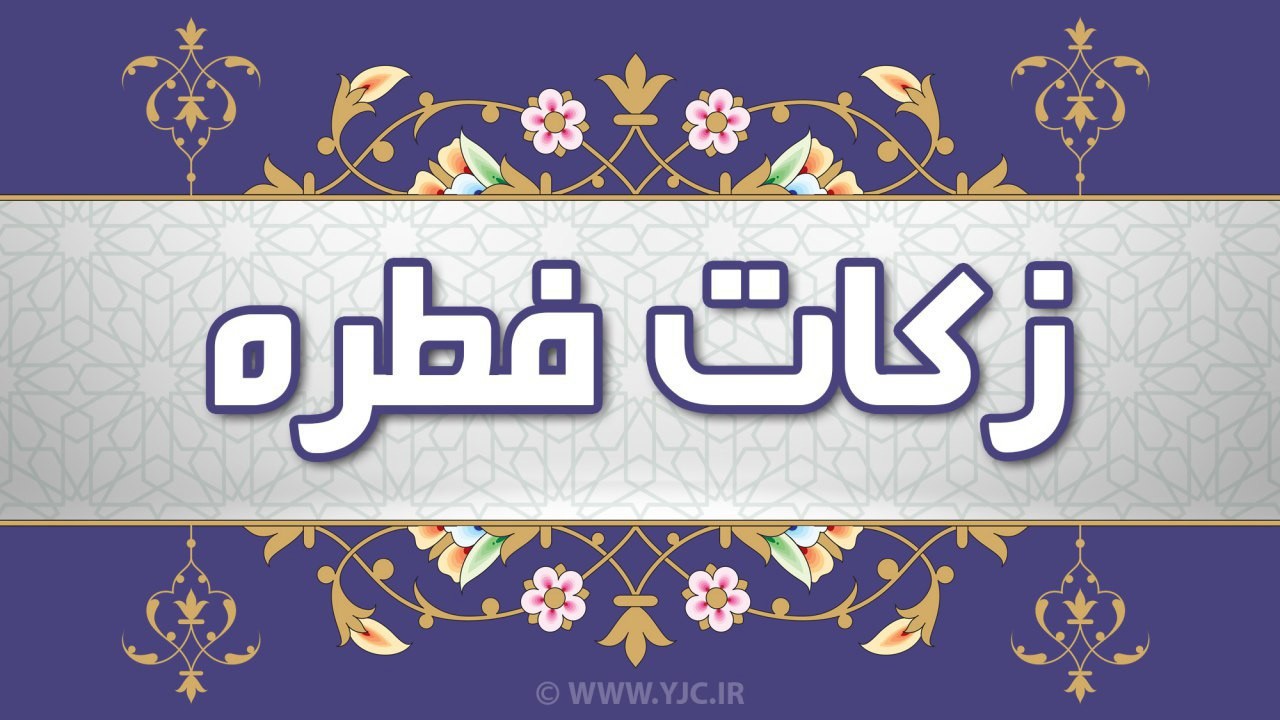 اعلام میزان زکات فطریه رمضان ۱۴۰۱