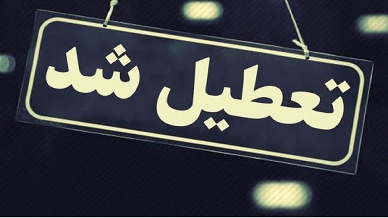 ادارات استان ایلام تعطیل شدند