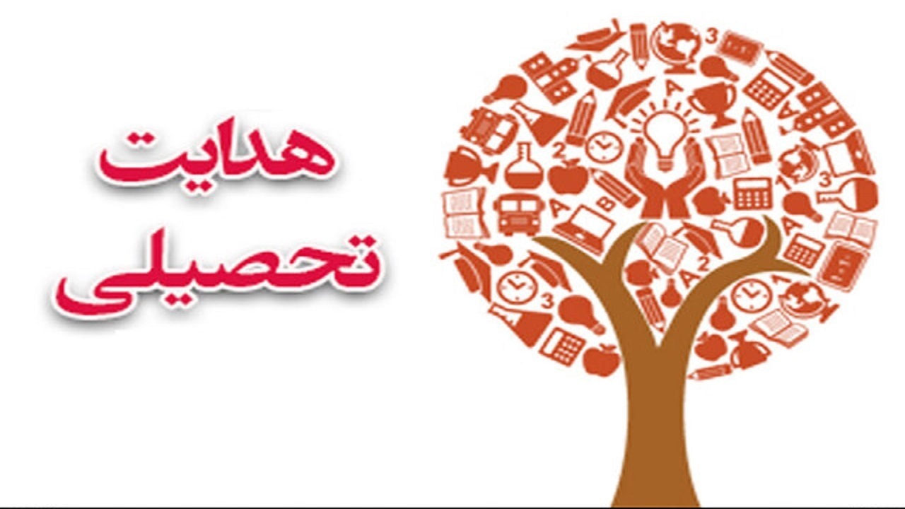 هدایت تحصیلی ۱۲ هزار دانش آموز در خراسان جنوبی