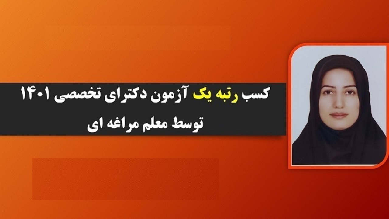 موفقیت معلم مراغه ای در آزمون دکتری