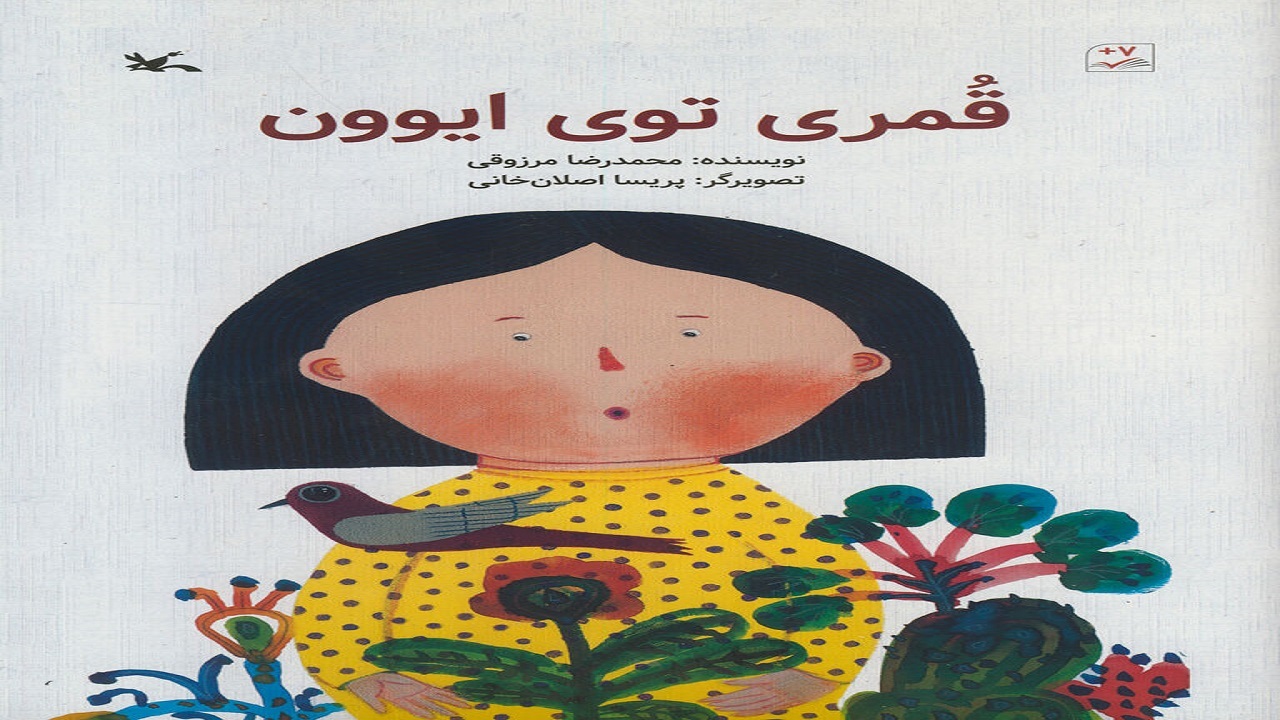 ماجرای قمری را در «قمری توی ایوون» بخوانید