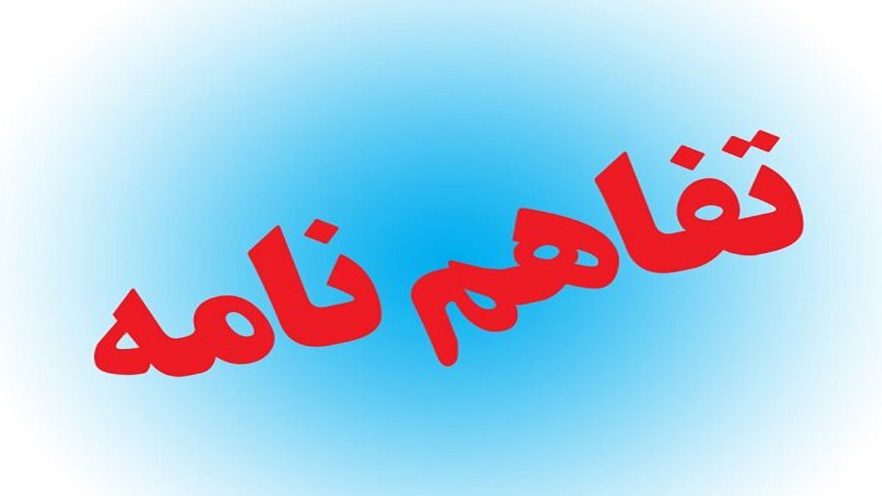 امضای تفاهم نامه شرکت گاز فارس و پردیس شرکت‌های دانش بنیان