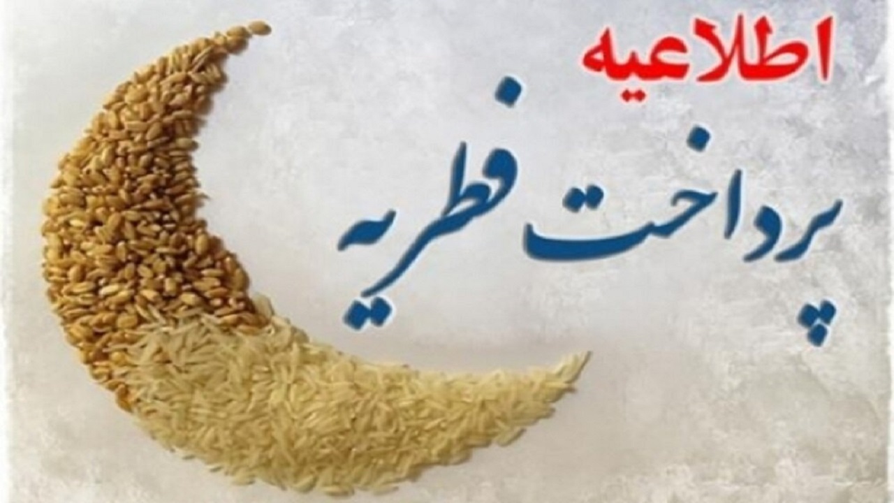 امکان پرداخت الکترونیکی زکات فطریه در استان سمنان میسر شد