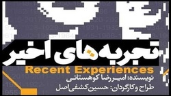 نمایش &laquo; تجربه های اخیر&raquo;؛ شخصیت هایی پر از حسرت گذشته