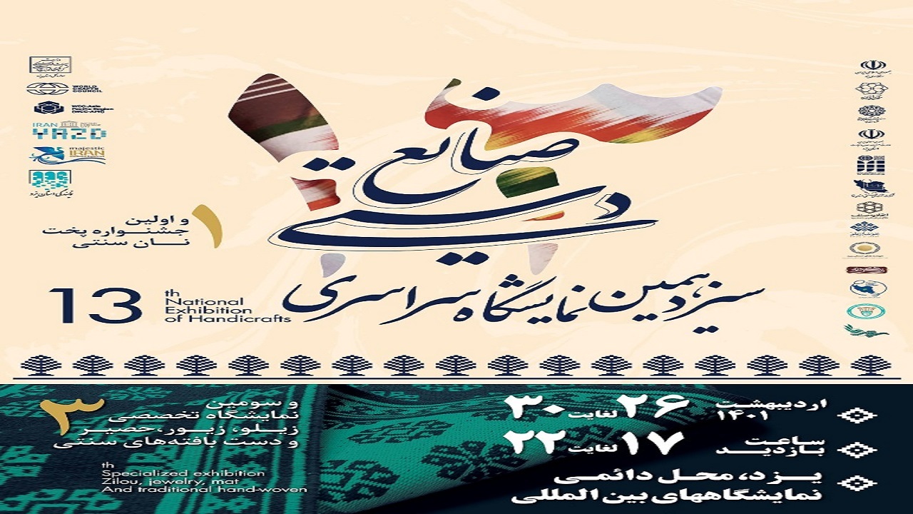برگزاری نمایشگاه ملی صنایع دستی یزد با محوریت دانش بنیان