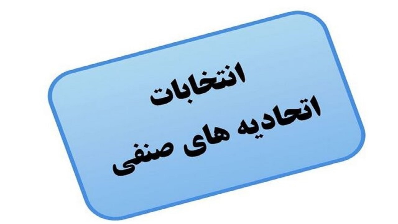 اعلام زمان انتخابات اتحادیه‌های اصناف در چهارمحال و بختیاری