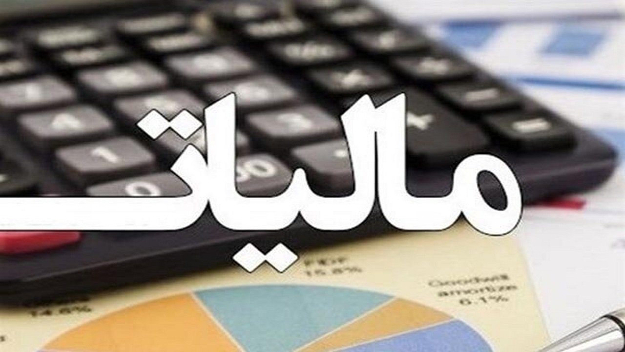 حقوق تا سقف ۵ میلیون و ۶۰۰ هزار تومان، معاف از مالیات شد
