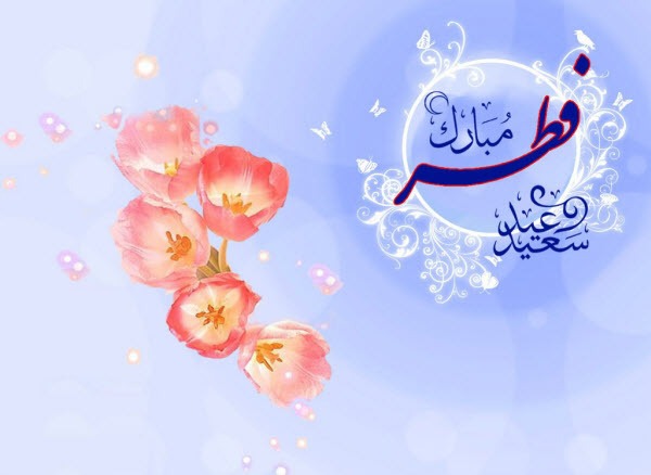 عید فطر مبارک