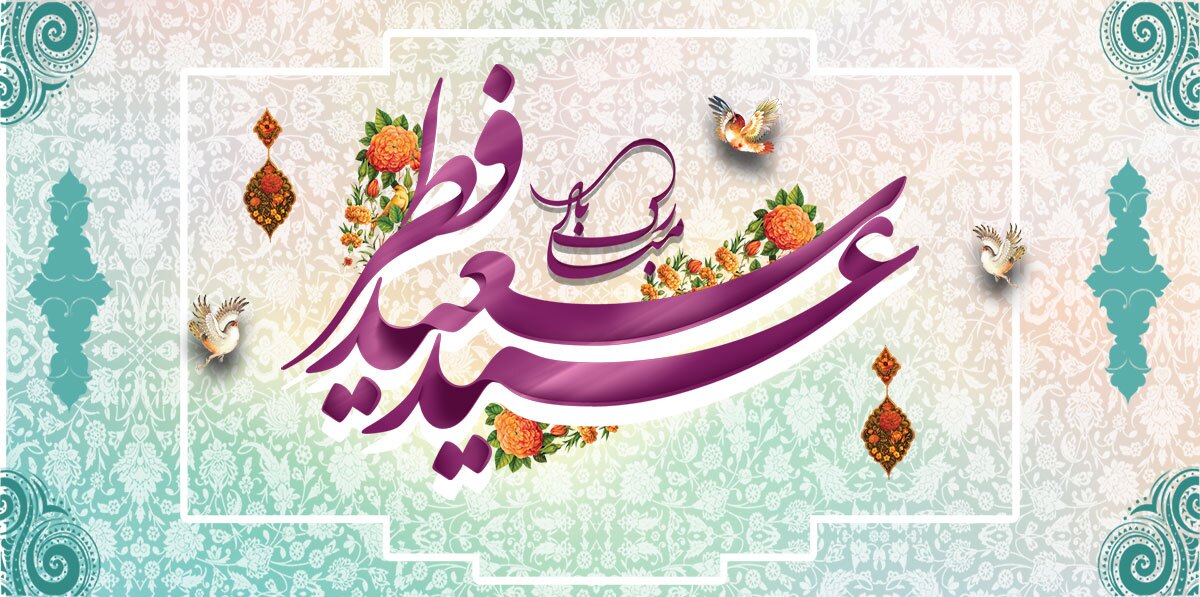 عید فطر