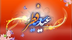 باشگاه خبرنگاران -پیامک تبریک عید سعید فطر