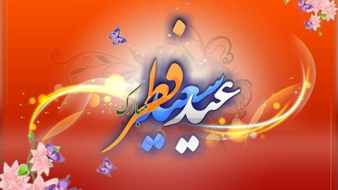 پیامک تبریک عید سعید فطر