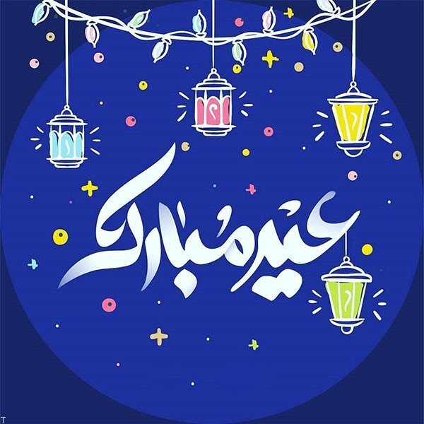 عکس عید فطر