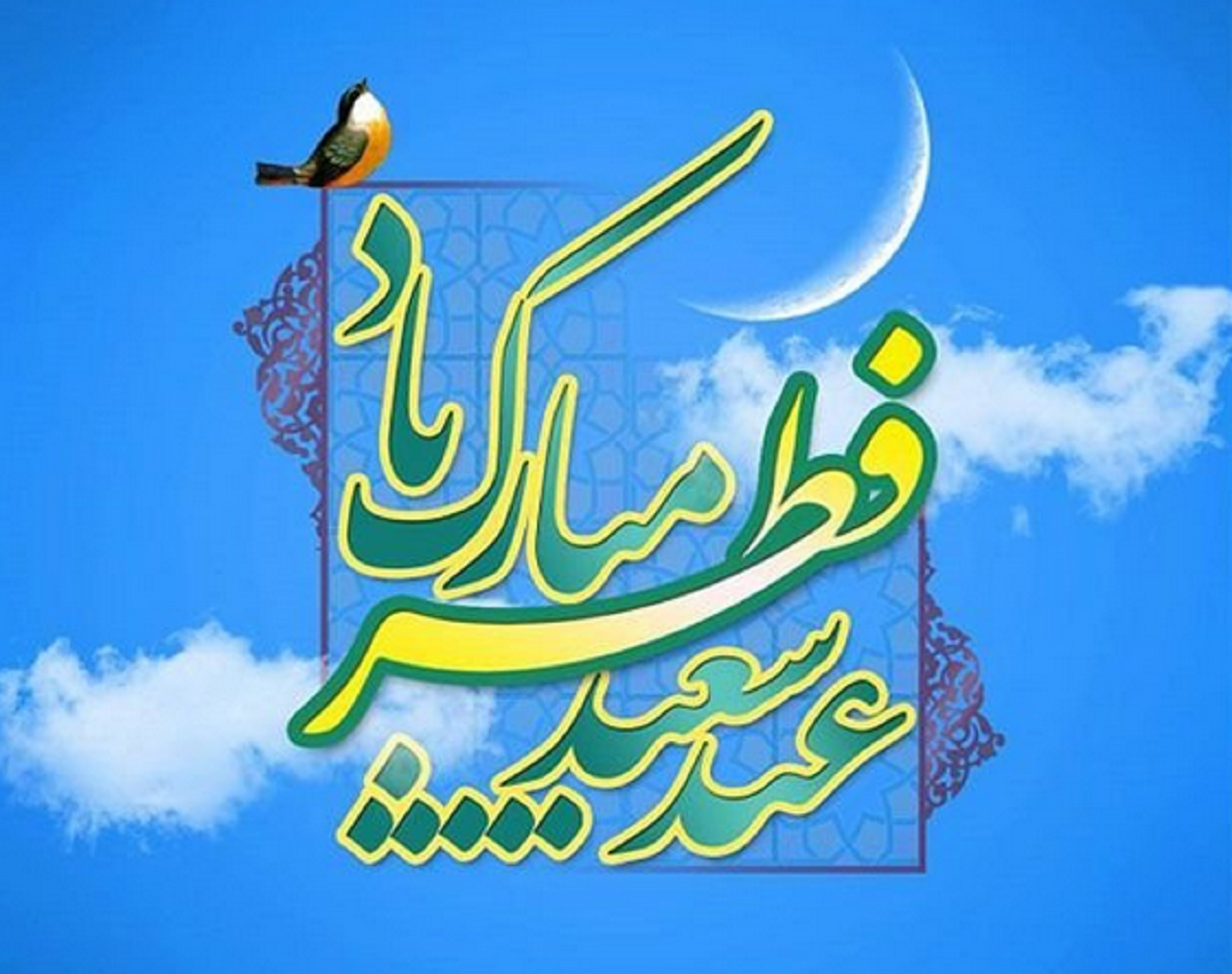 عکس عید فطر