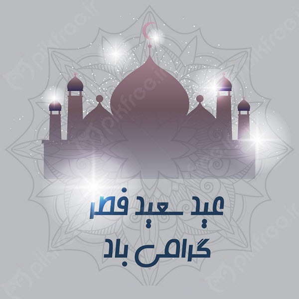 عکس عید فطر