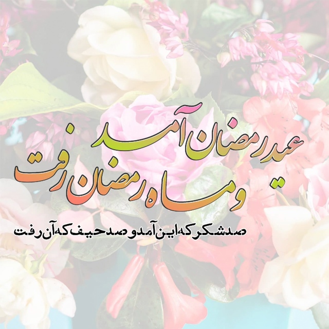 عکس عید فطر