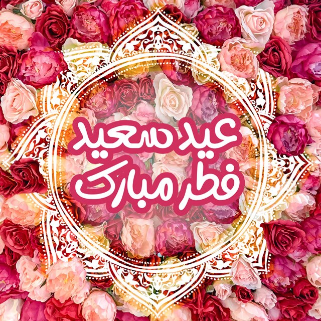 عکس عید فطر