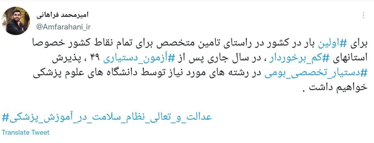 پذیرش دستیار تخصصی بومی برای اولین بار در استان&zwnj;های کم برخوردار