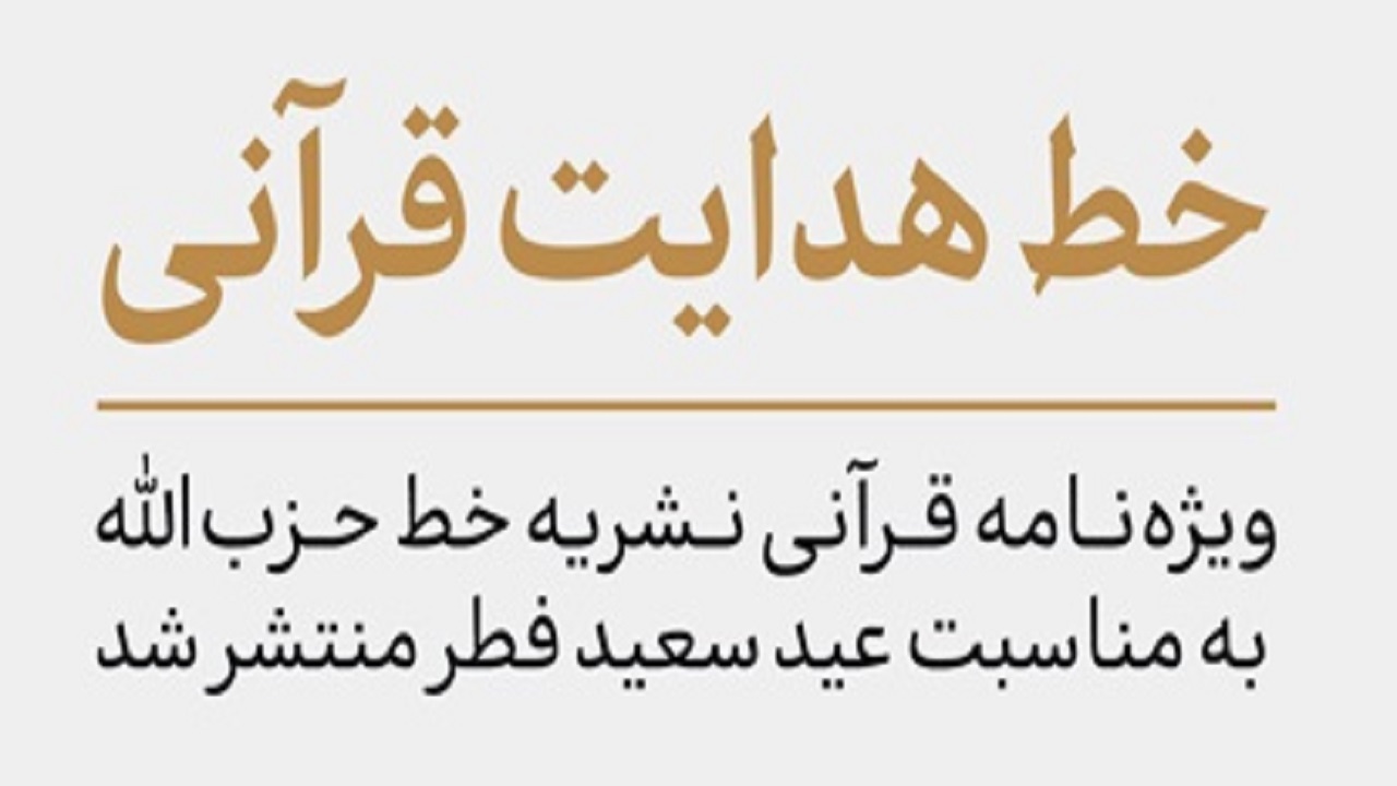 ویژه‌نامه قرآنی خط حزب‌الله به مناسبت عید سعید فطر منتشر شد