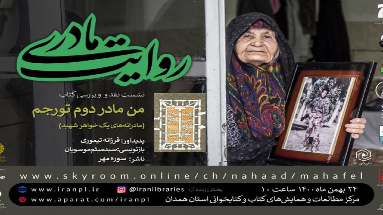 ویژه برنامه «روایت مادری» در همدان برگزار می‌شود