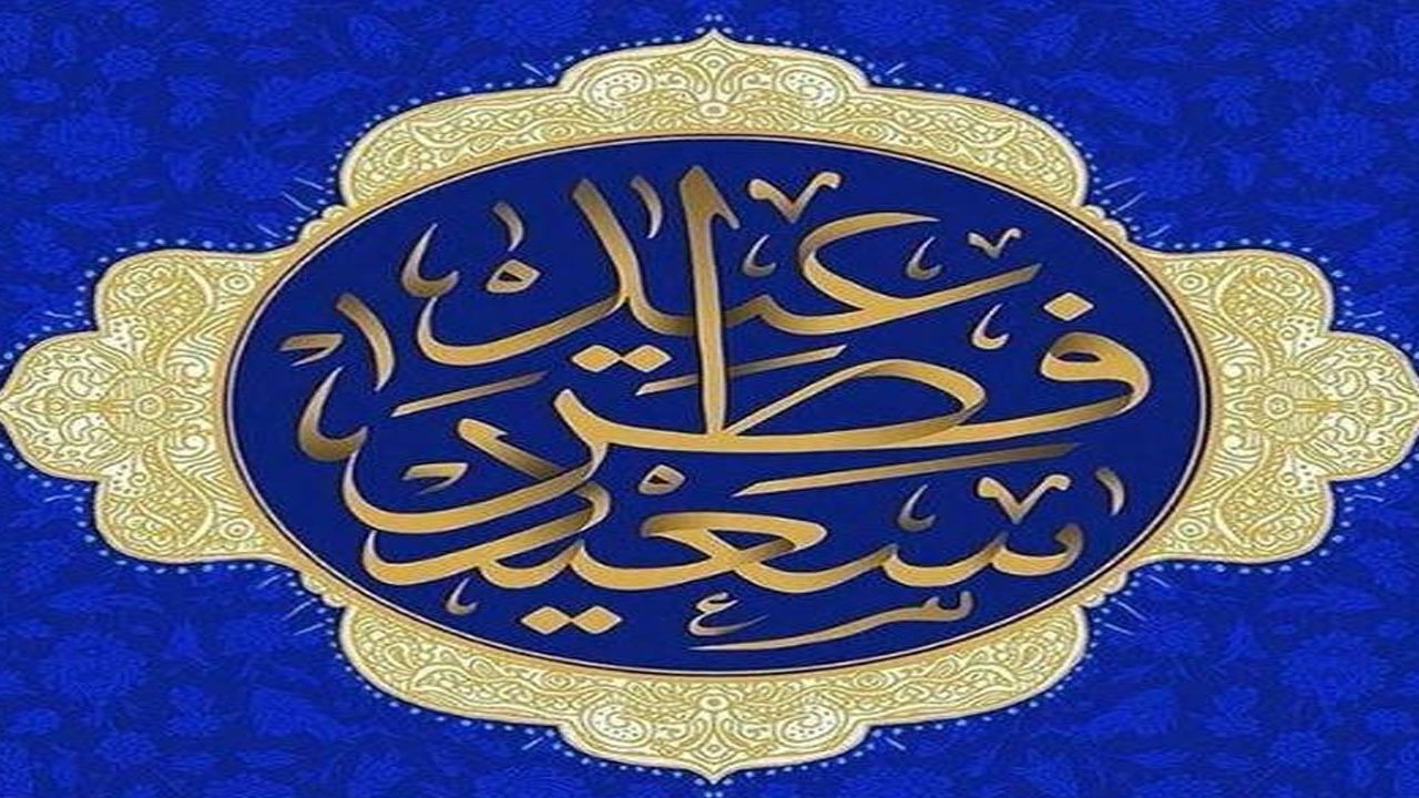 پاداش خداوند در روز عید به روزه داران چیست؟