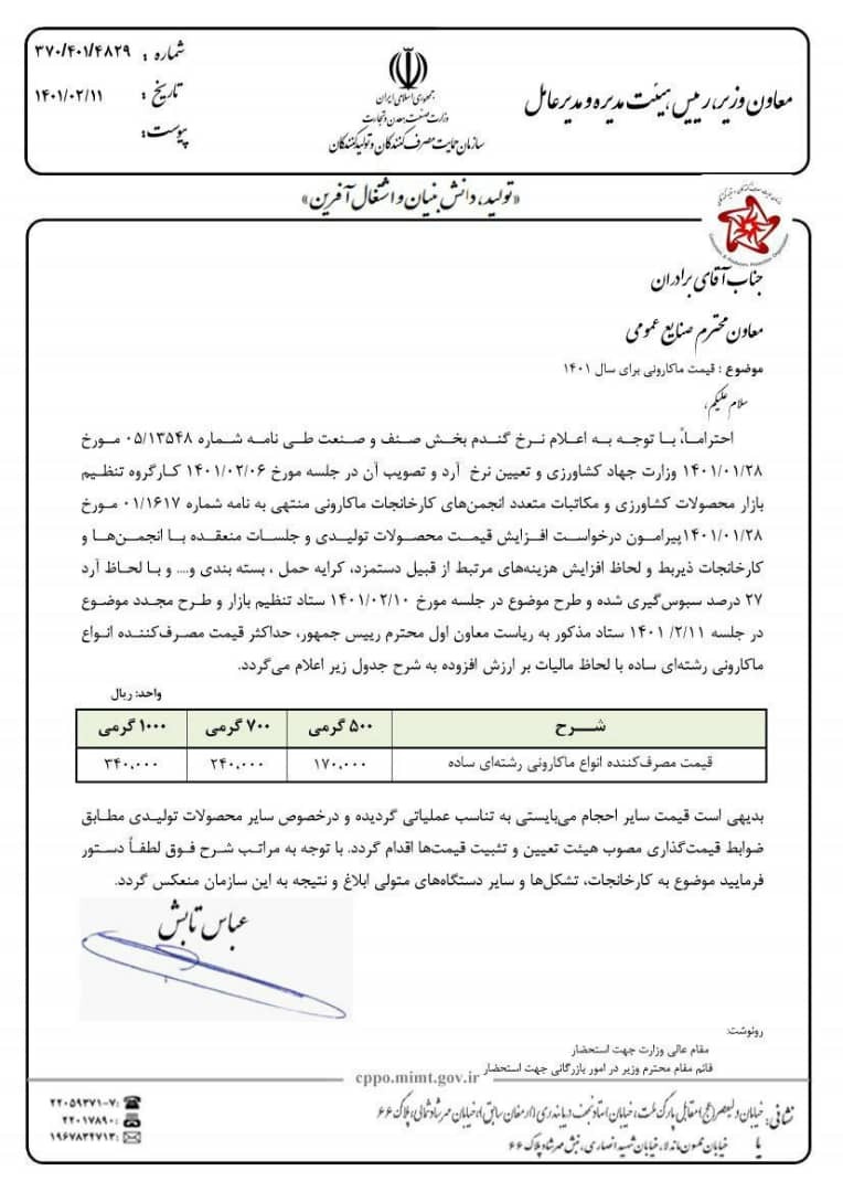 قیمت جدید ماکارونی اعلام شد