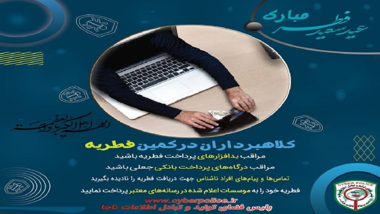 هشدار پلیس گیلان به شهروندان در پرداخت مبلغ فطریه