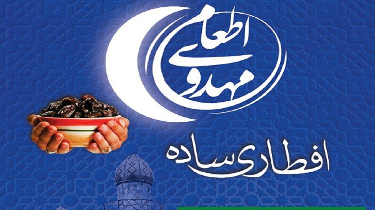 توزیع ۱۳ هزار افطاری ساده بین نیازمندان چهارمحال و بختیاری