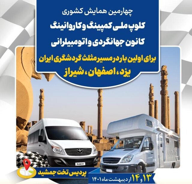 گردهمایی خودرو‌های کمپینگ در تخت جمشید