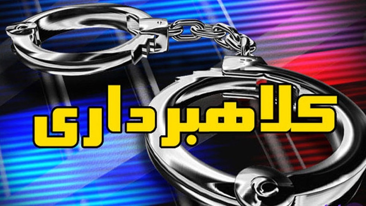 دستگیری کلاهبردار ۱۱۰ میلیارد تومانی در دیواندره