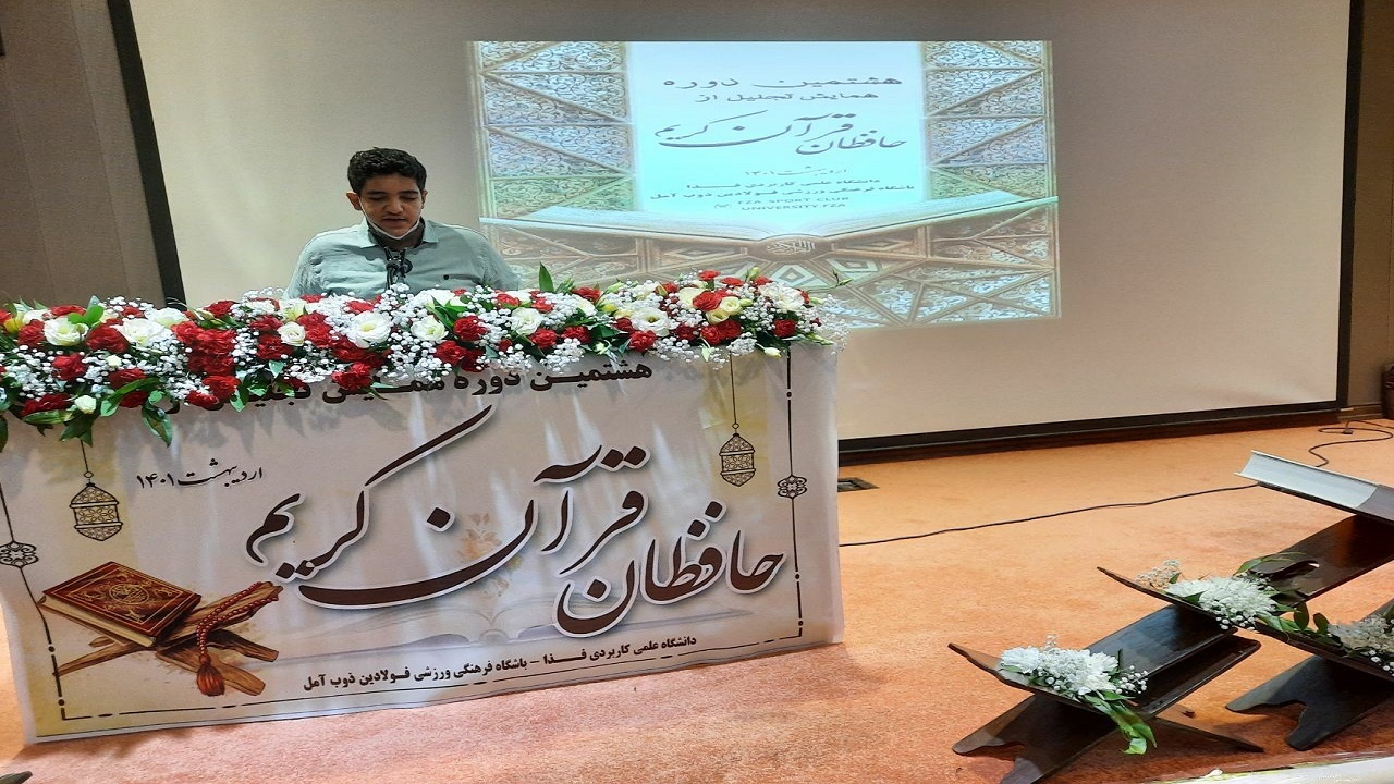 برگزاری همایش حافظان قرآن کریم در آمل