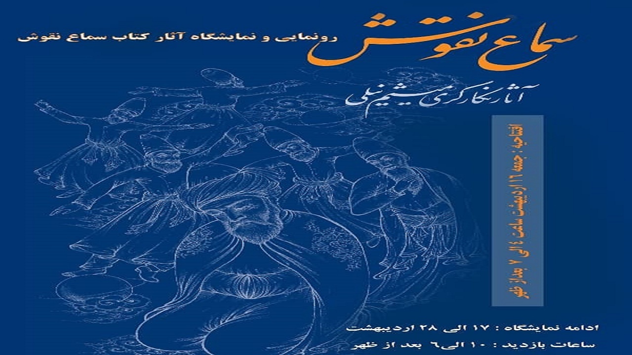 رونمایی از نمایشگاه آثار کتاب «سماع نقوش» در گالری نقش خانه اصفهان