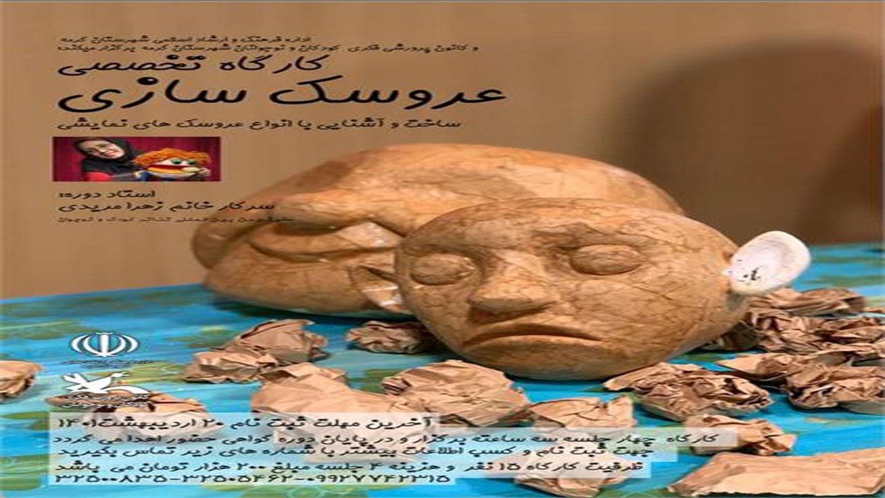 کارگاه تخصصی «عروسک سازی» در گرمه برگزار می‌شود