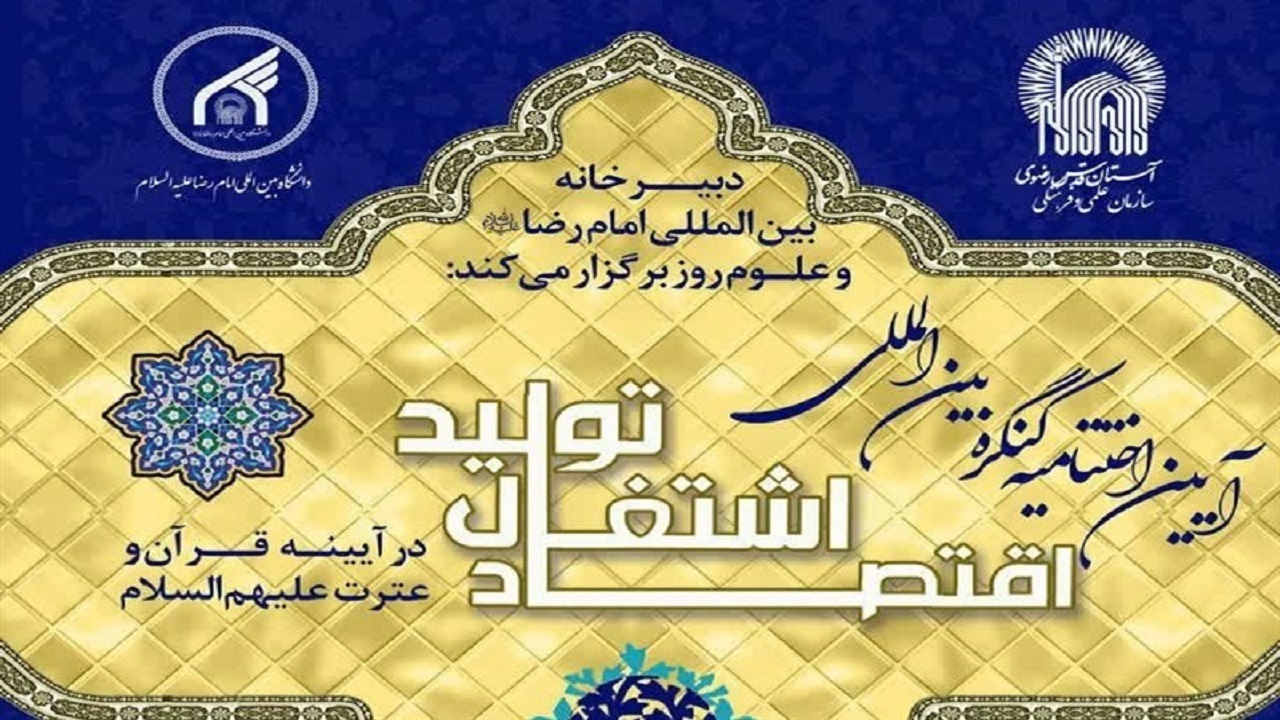 اختتامیه کنگره بین‌المللی «اقتصاد، اشتغال و تولید در آیینه قرآن و عترت (ع)» برگزار می‌شود